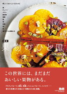 新版　果物のひと皿 [ Scales ]