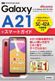 ゼロからはじめる　ドコモ Galaxy A21 SC-42A　スマートガイド [ 技術評論社編集部 ]