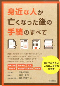 楽天ブックス 身近な人が亡くなった後の手続のすべて 児島明日美 本