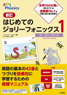 新訂はじめてのジョリーフォニックス1-ティーチャーズブックー [ ジョリーラーニング社 ]