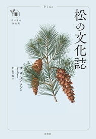 松の文化誌 （花と木の図書館） [ ローラ・メイソン ]