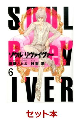 ソウルリヴァイヴァー　全6巻セット【特典：透明ブックカバー巻数分付き】