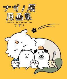 ナガノ展　原画集　NAGANO　EXHIBITION　COMPLETE　WORKS [ ナガノ ]
