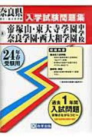 帝塚山・東大寺学園・奈良学園・西大和学園中学校（24年春受験用） （奈良県国立・私立中学校入学試験問題集）