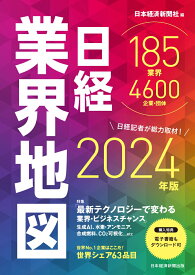 日経業界地図　2024年版 [ 日本経済新聞社 ]