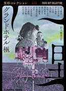 グランドホテル　極