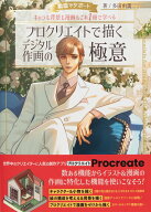 プロクリエイトで描くデジタル作画の極意 動画でサポート キャラも背景も漫画もこれ1冊で学べる [ 多田由…