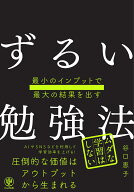最小のインプットで最大の結果を出す　ずるい勉強法 [ 谷口　恵子 ]