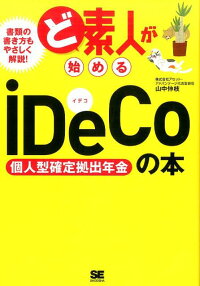 ど素人が始めるiDeCo(個人型確定拠出年金)の本