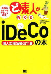 ど素人が始めるiDeCo（個人型確定拠出年金）の本