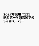 2027年度用　T115　昭和第一学園高等学校5年間スーパー