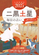 九星開運帖　二黒土星（2025年）