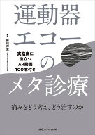 運動器エコーのメタ診療 実臨床に役立つAR動画100本付き [ 皆川 洋至 ]