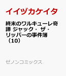 終末のワルキューレ奇譚 ジャック・ザ・リッパーの事件簿(10)