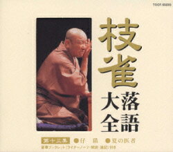 枝雀落語大全 【第十三集】 桂 枝雀 仔猫/夏の医者