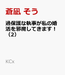 過保護な執事が私の婚活を邪魔してきます！（2）