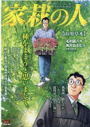 家栽の人　山川草木