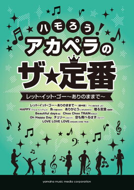 ハモろう！アカペラのザ★定番 レット・イット・ゴー〜ありのままで〜