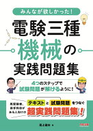 みんなが欲しかった！　電験三種　機械の実践問題集 [ 尾上　建夫 ]