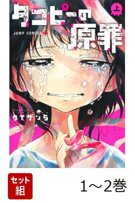 【全巻】 タコピーの原罪 1-2巻セット