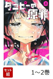 【全巻】 タコピーの原罪 1-2巻セット （ジャンプコミックス） [ タイザン5 ]