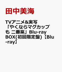 TVアニメ&実写「やくならマグカップも 二番窯」Blu-ray BOX(初回限定盤)【Blu-ray】 [ 田中美海 ]