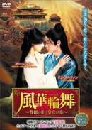 風華輪舞〜背徳の愛は皇宮に咲く〜 DVD-BOX
