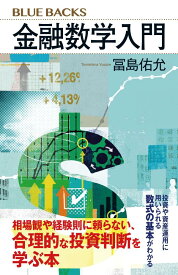 金融数学入門 （ブルーバックス） [ 冨島 佑允 ]