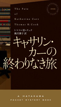 楽天ブックス キャサリン カーの終わりなき旅 トマス H クック 本