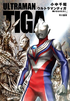 楽天ブックス 光を継ぐためにウルトラマンティガ 小中千昭 本