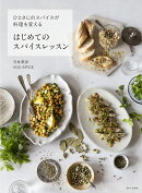 はじめてのスパイスレッスン