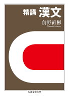 精講　漢文 （ちくま学芸文庫） [ 前野 直彬 ]