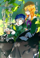 私の百合はお仕事です!(4)