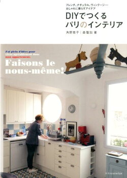 DIYでつくるパリのインテリア