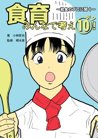 【POD】食育みんなで考え10(テン)！ ～給食のプロに聞く～ [ 小林　哲也 ]