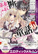 ティアラ文庫溺愛アンソロジー(2)禁断童話