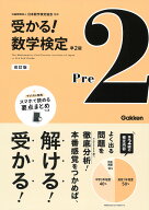 準2級　改訂版 （受かる！数学検定） [ 公益財団法人 日本数学検定協会 ]