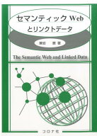 セマンティックWebとリンクトデータ [ 兼岩憲 ]