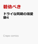 ドライな同期の溺愛癖4