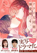 ドライな同期の溺愛癖4