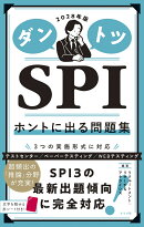 2028年版 ダントツSPIホントに出る問題集