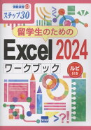 留学生のためのExcel2024ワークブック　ルビ付き