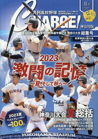 月刊高校野球CHARGE！神奈川版（2023　夏号） 第105回全国高等学校野球選手権記念神奈川大会　総集号