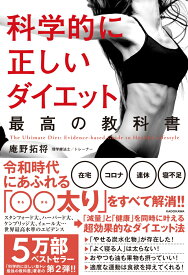 科学的に正しいダイエット 最高の教科書 [ 庵野　拓将 ]