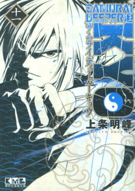 SAMURAI��DEEPER����11��