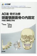 楽天ブックス: AO法骨折治療 頭蓋顎顔面骨の内固定 - 外傷と顎矯正手術