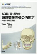 AO法骨折治療　頭蓋顎顔面骨の内固定 外傷と顎矯正手術 [ 下郷 和雄 ]