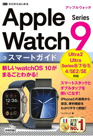 ゼロからはじめる　Apple Watch Series 9　スマートガイド [ リンクアップ ]