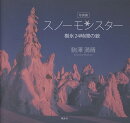 写真集 スノーモンスター