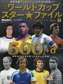 ワールドカップスターファイル（PART1　）